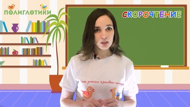«Скорочтение» — курс для детей от Полиглотиков · Уровень 1, Урок 7 смотреть онлайн