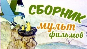 Все советские мультики 70-х. Часть 4 | Советские мультфильмы