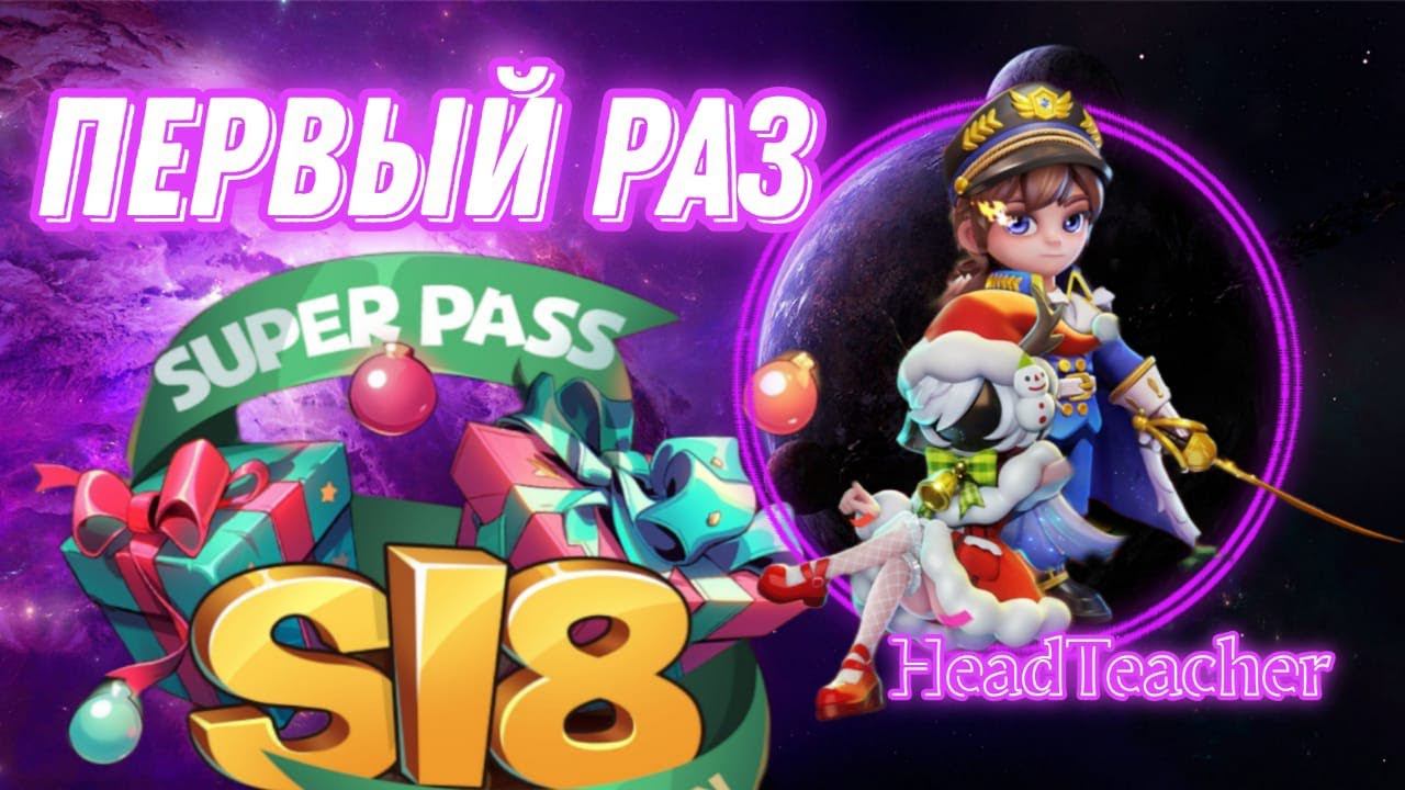 Что даёт SUPER PASS в Super SUS??? смотреть онлайн