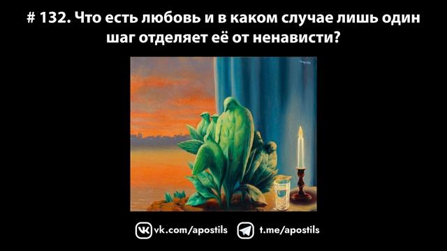 # 132. Что есть любовь и в каком случае лишь один шаг отделяет её от ненависти? смотреть онлайн