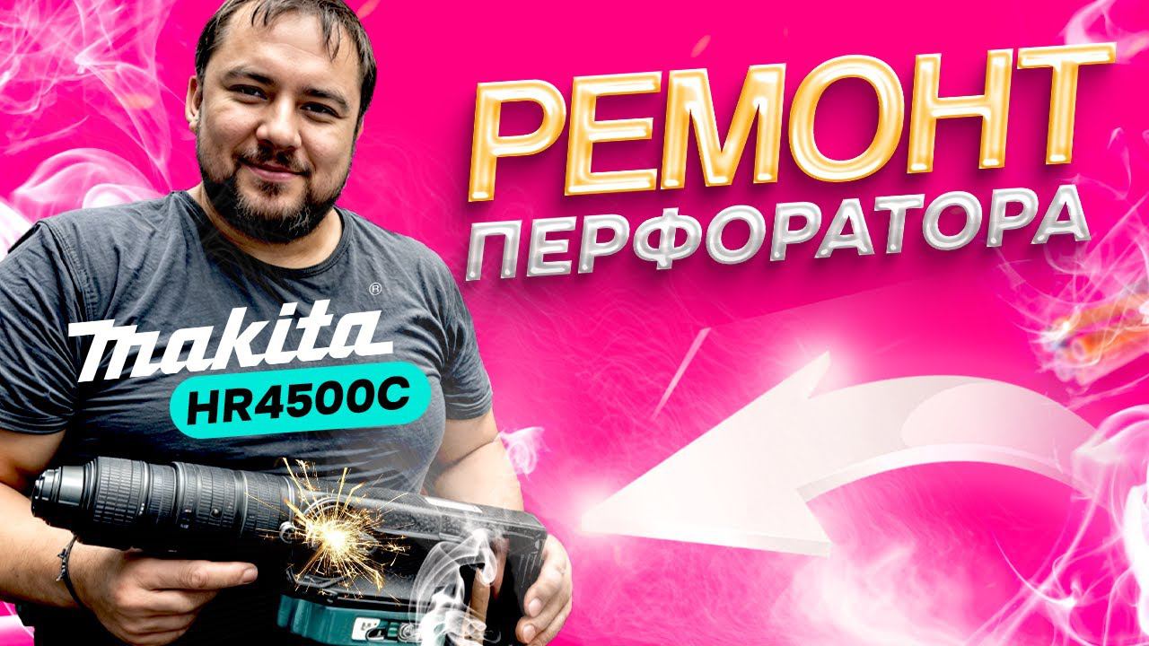 Ремонт перфоратора Makita HR4500C в СПб | Удар есть, но не крутит | Сборка перфоратора смотреть онлайн