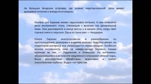 Воды суши Евразии: реки и озёра. 7 класс. Одесская ООШ 8, Малиновский р-н. 4 четверть.