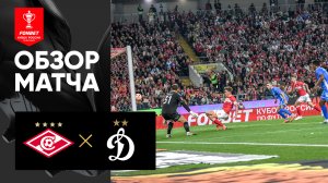 Спартак - Динамо. Обзор матча FONBET Кубка России по футболу сезона 2023-2024 29.08.2023