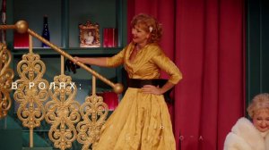 Спектакль "8 любящих женщин"