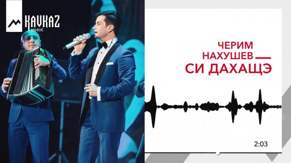 Черим Нахушев - Си дахащэ | KAVKAZ MUSIC