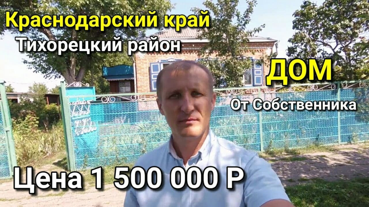Продается Дом за 1 500 000 рублей / Краснодарский край, Тихорецкий район