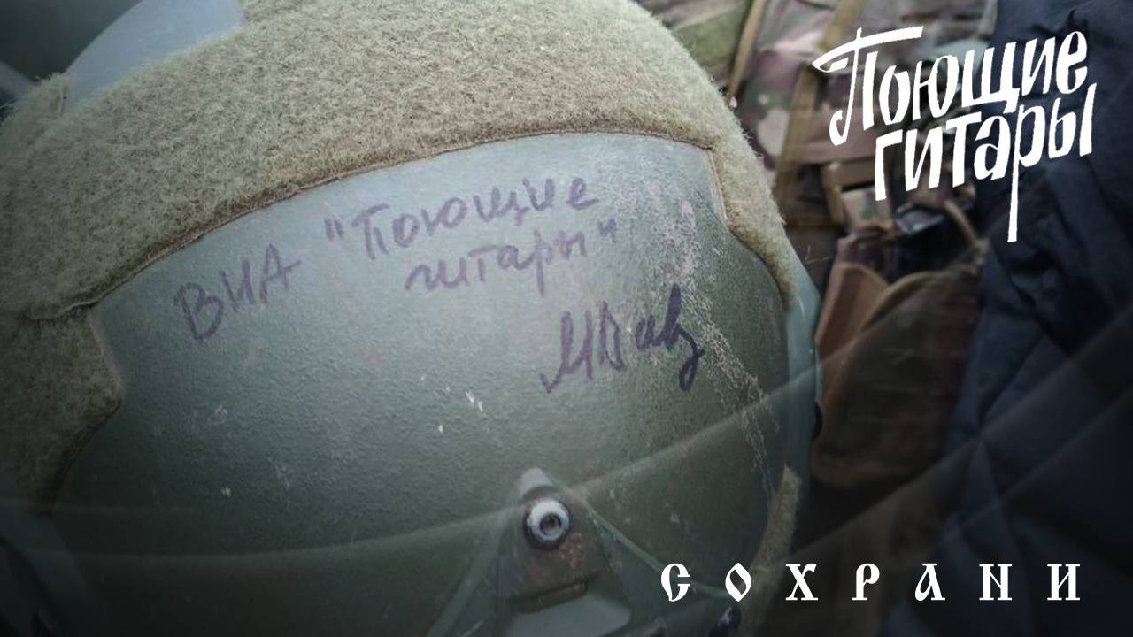 Поющие Гитары - Сохрани (клип) смотреть онлайн