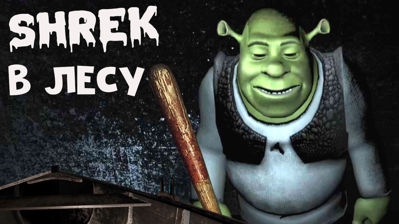 НЕ Granny А Shrek Попробуй Сбежать смотреть онлайн