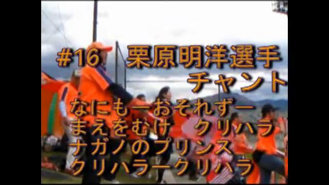 09　栗原明洋選手チャント смотреть онлайн