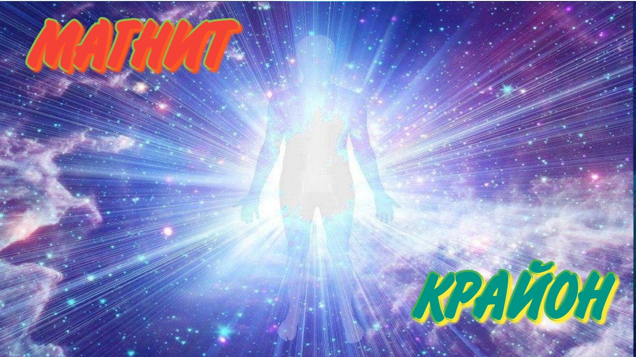 СТАНЬТЕ МАГНИТОМ,ПРИТЯГИВАЮЩИМ ВСЕ САМОЕ ЛУЧШЕЕ И НЕОБХОДИМОЕ смотреть онлайн