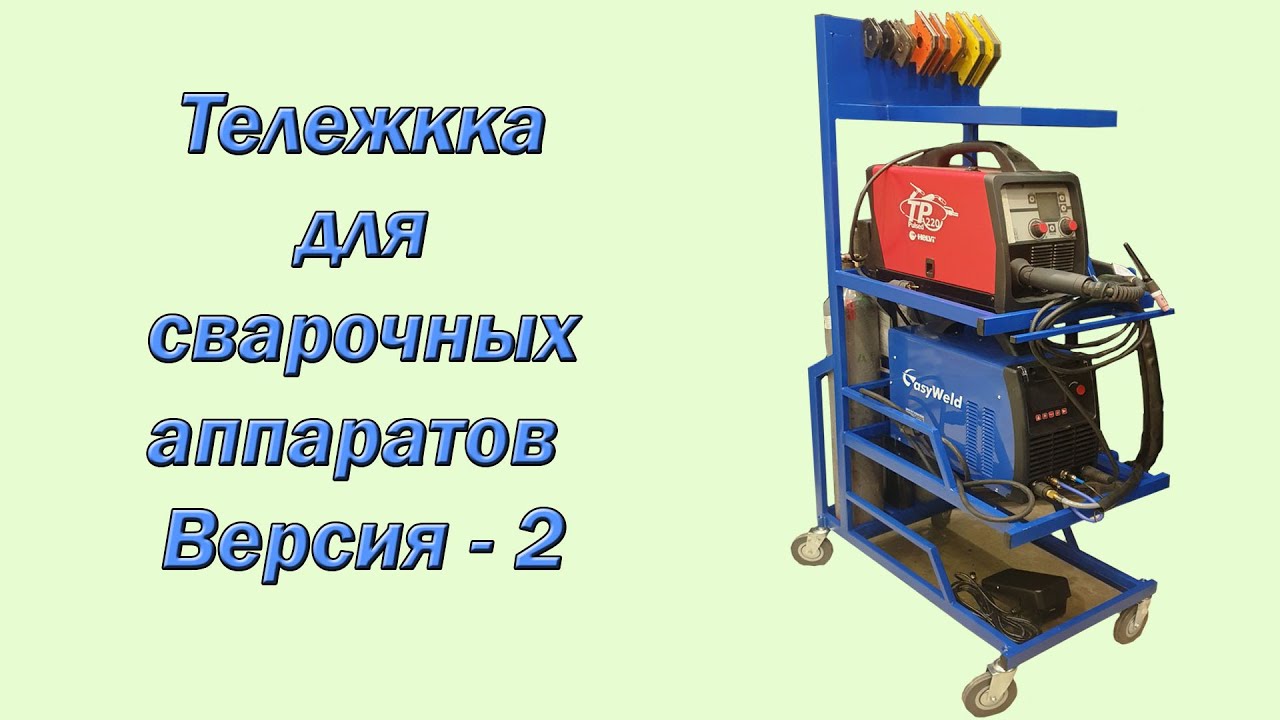 Тележка для сварочных аппаратов версия 2 смотреть онлайн