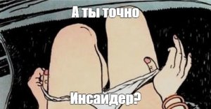 КАК ВЫЧИСЛИТЬ ИНСАДЕРА В ОПЦИОНАХ