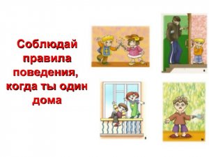 Правила безопасности - один дома.