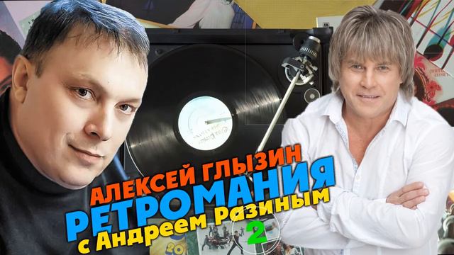 Ретромания с Андреем Разиным - Алексей Глызин Часть 2 смотреть онлайн