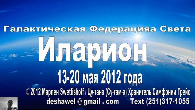 Галактическая Федерация Света. Иларион смотреть онлайн