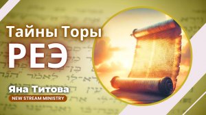 Недельный разбор Торы РЕЭ Яна Титова NSM