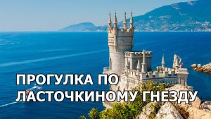 Прогулка по ласточкиному гнезду