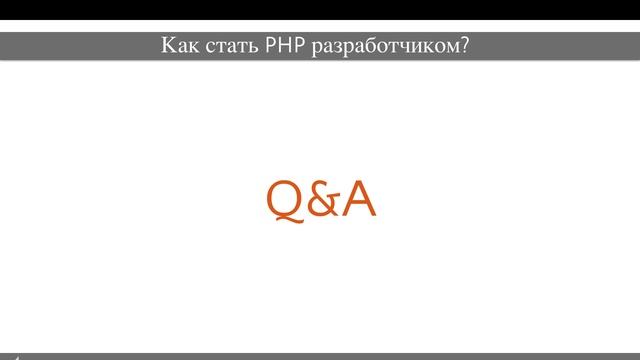 Как стать PHP разработчиком? смотреть онлайн
