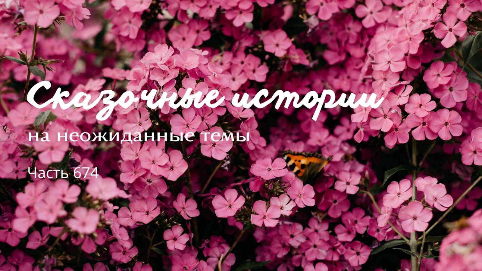 Часть 674. Кто тут король всех демонов? смотреть онлайн