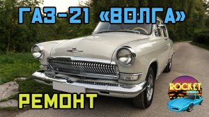 Восстановление моторного отсека и ремонт ГАЗ-21 «Волга»