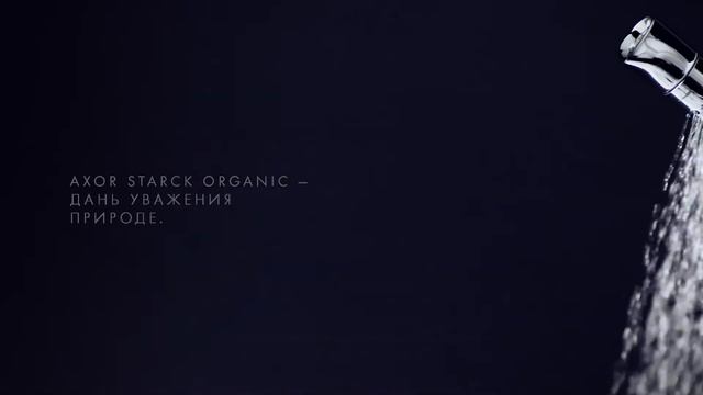 AXOR Starck Organic | Органично-минималистичный дизайн ванной