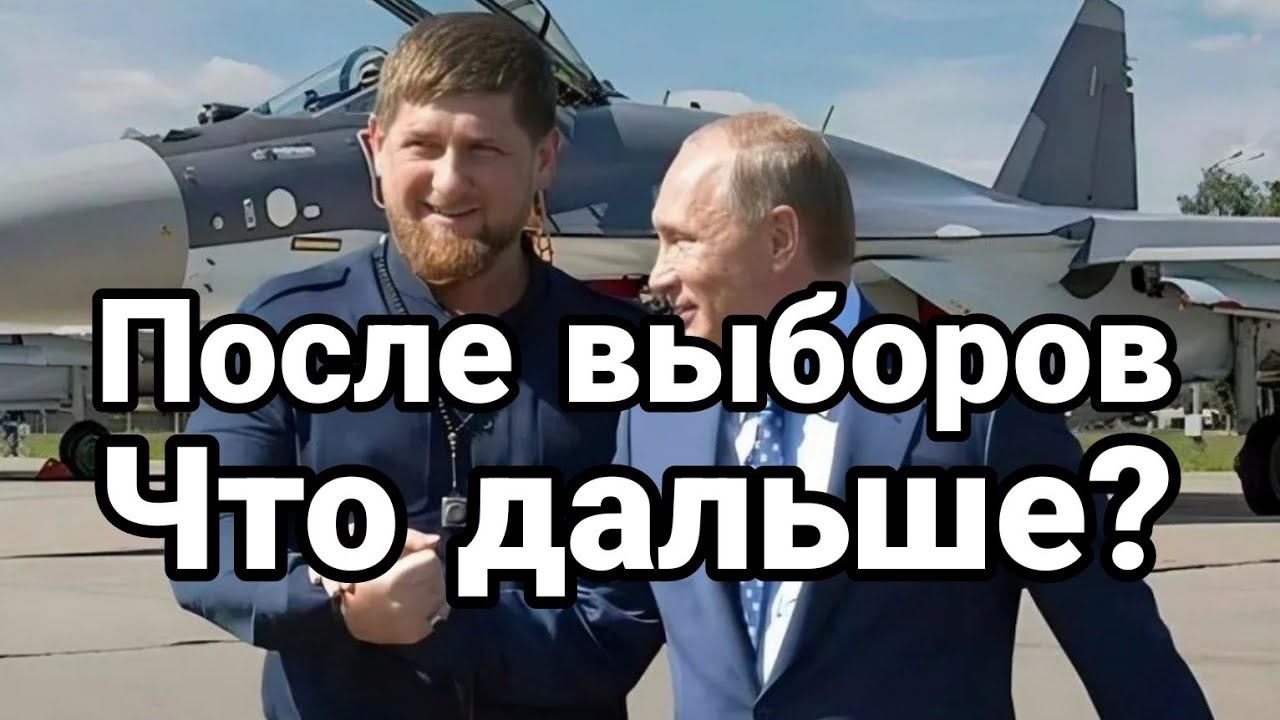 П0СЛЕ ВЫБ0Р0В ЧТ0 ДАЛЬШЕ?