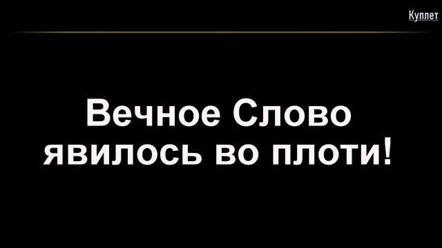 24.12.21 Трансляция Рождественского Богослужения смотреть онлайн
