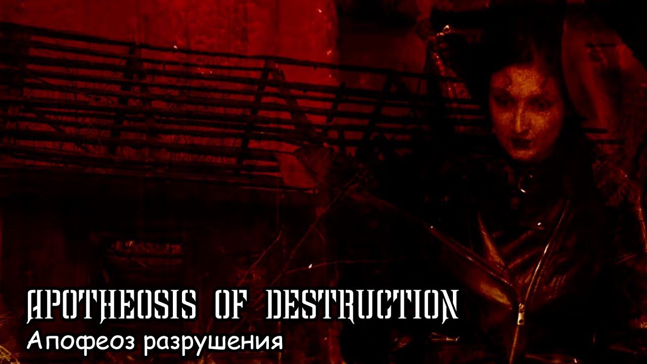Апофеоз разрушения (2022) Короткометражный фильм смотреть онлайн