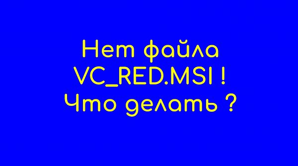 Проблема решена !!! "Нет файла VC_RED.MSI при инсталляции".