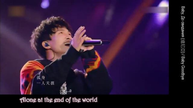 【ENG SUB】周深 Charlie Zhou Shen【SINGING】Baby, Goodbye (Baby, До свидания) (Live) смотреть онлайн