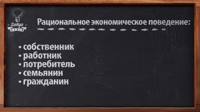Обществознание. ЕГЭ. Урок №34. "Рациональное экономическое поведение". смотреть онлайн