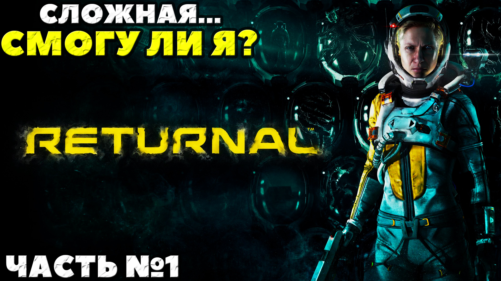 (PS5)Returnal - ✔️Эксклюзив!?Прохождение часть №1. Смогу ли я?
