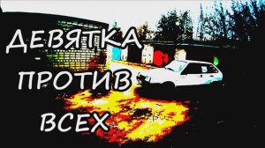 Девятка против всех