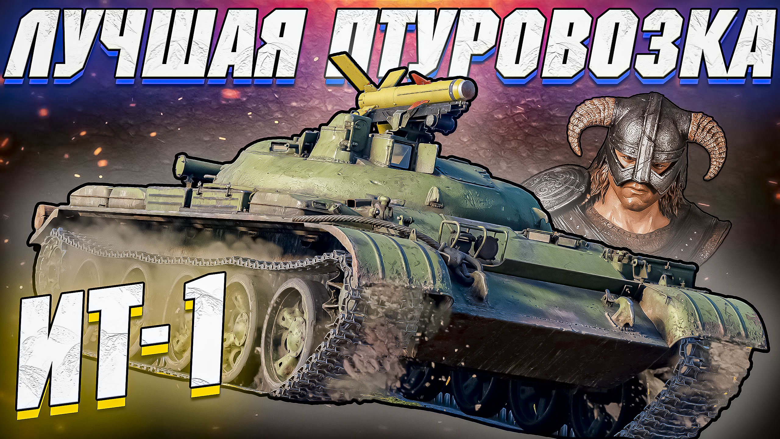 War Thunder - ИТ-1 ДРАКОНОРОЖДЕННЫЙ смотреть онлайн