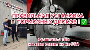 Правильная установка тормозных дисков