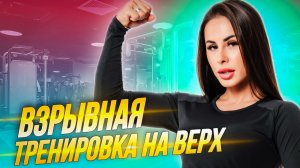 Тренировка на верх для девушек