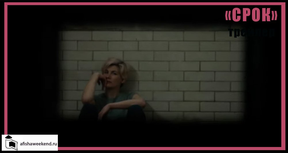 Срок | Сезон 2 | Трейлер смотреть онлайн