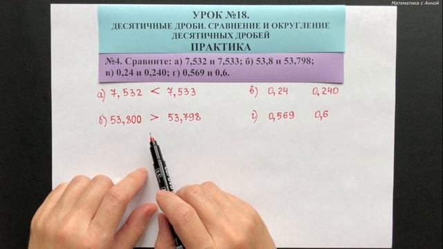 5 класс. Урок 18. ПРАКТИКА: Десятичные дроби. Сравнение и округление десятичных дробей смотреть онлайн