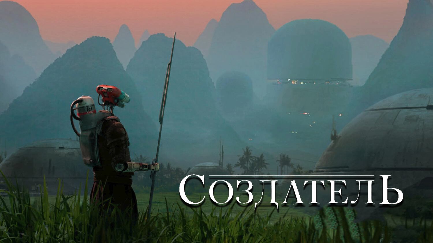 Создатель (фильм, 2023) смотреть онлайн