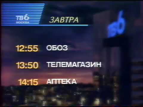 Программа передач ТВ-6 7.06.1998