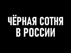 Чёрная сотня в России. Алексей Щербаков