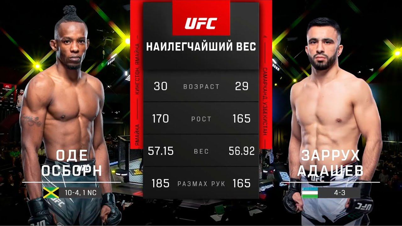 UFC Vegas 56 Заррух Адашев vs Оде Осборн | Обзор на Бой Адашев vs Осборн | Adashev vs Osbourne ЮФС смотреть онлайн