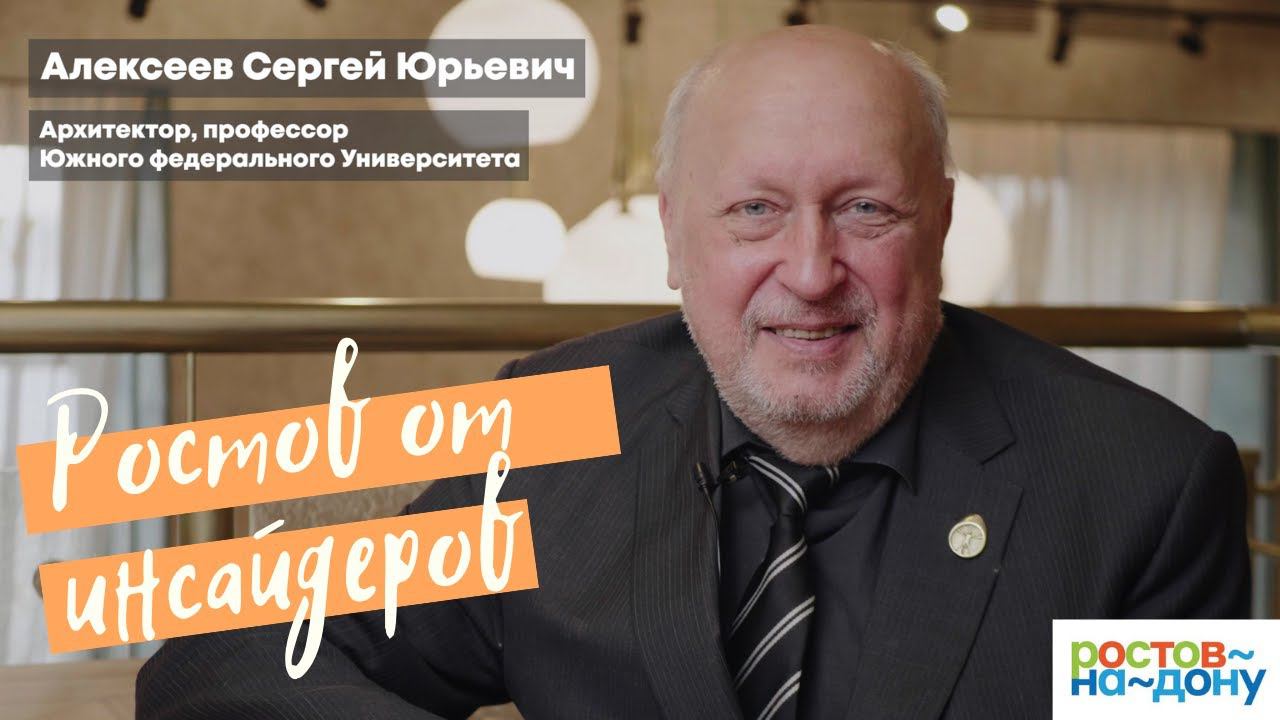 Ростов-на-Дону от инсайдеров: Сергей Алексеев о конструктивизме смотреть онлайн