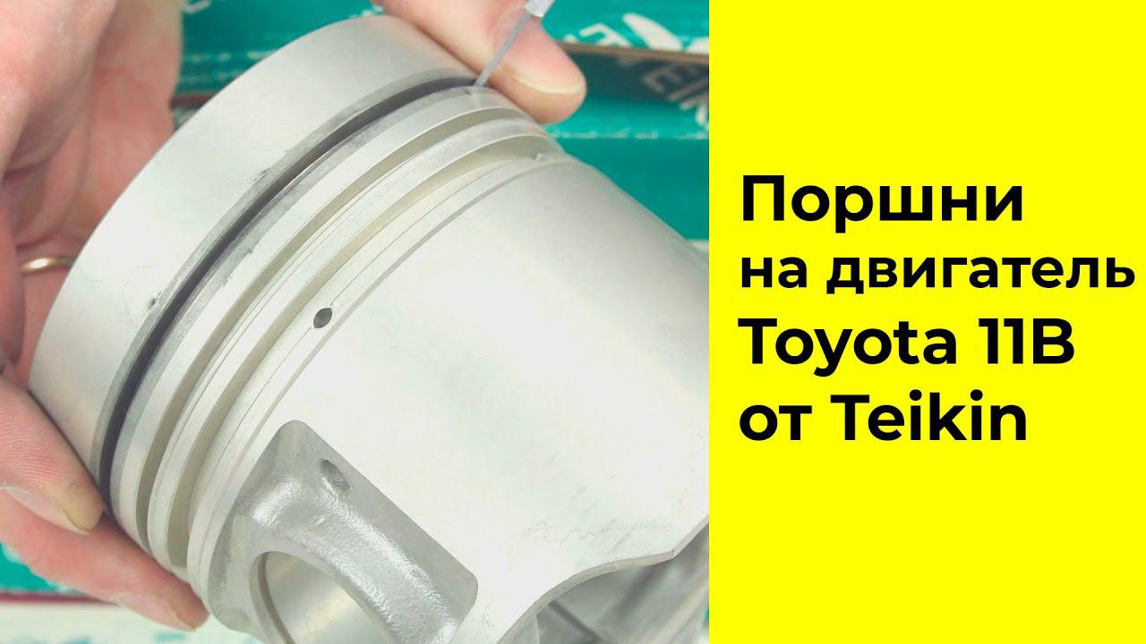 11B (3.0L) Toyota поршни TEIKIN 46287ASTD и 46287A050 смотреть онлайн