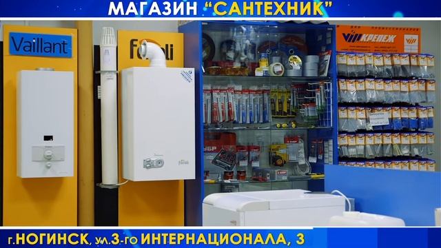 СантехниК магазин Ногинск смотреть онлайн