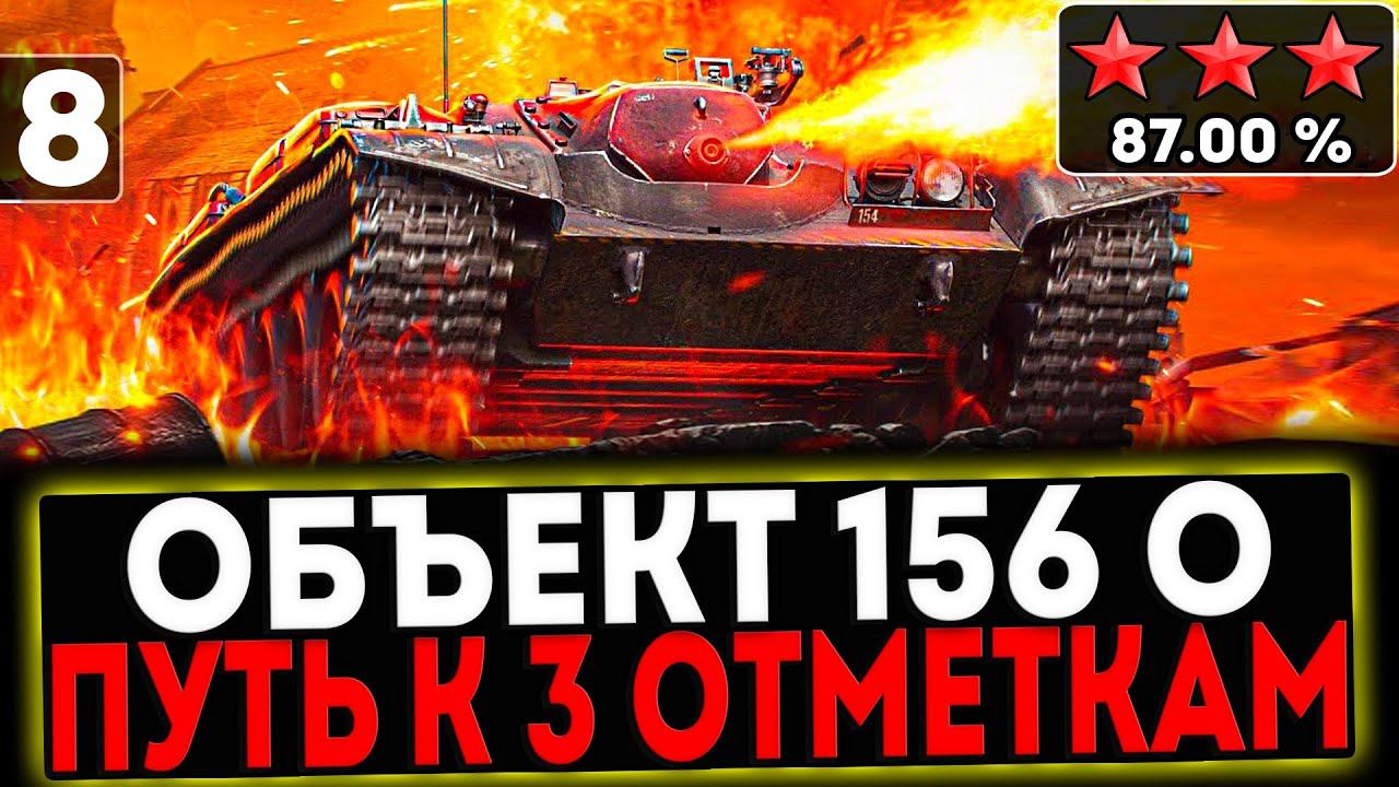 ✅ Объект 156 О - БЕРЁМ 3 ОТМЕТКИ! 8 СЕРИЯ! И РОЗЫГРЫШ ГОЛДЫ! СТРИМ МИР ТАНКОВ смотреть онлайн
