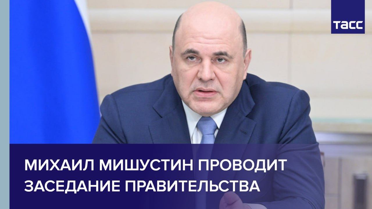 Михаил Мишустин проводит заседание правительства