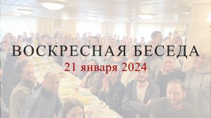Воскресная беседа с батюшкой в с.Губино, 21 января 2024