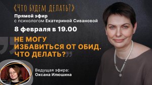 Не могу избавиться от обид. Что делать?  Эфир с психологом Екатериной Сивановой