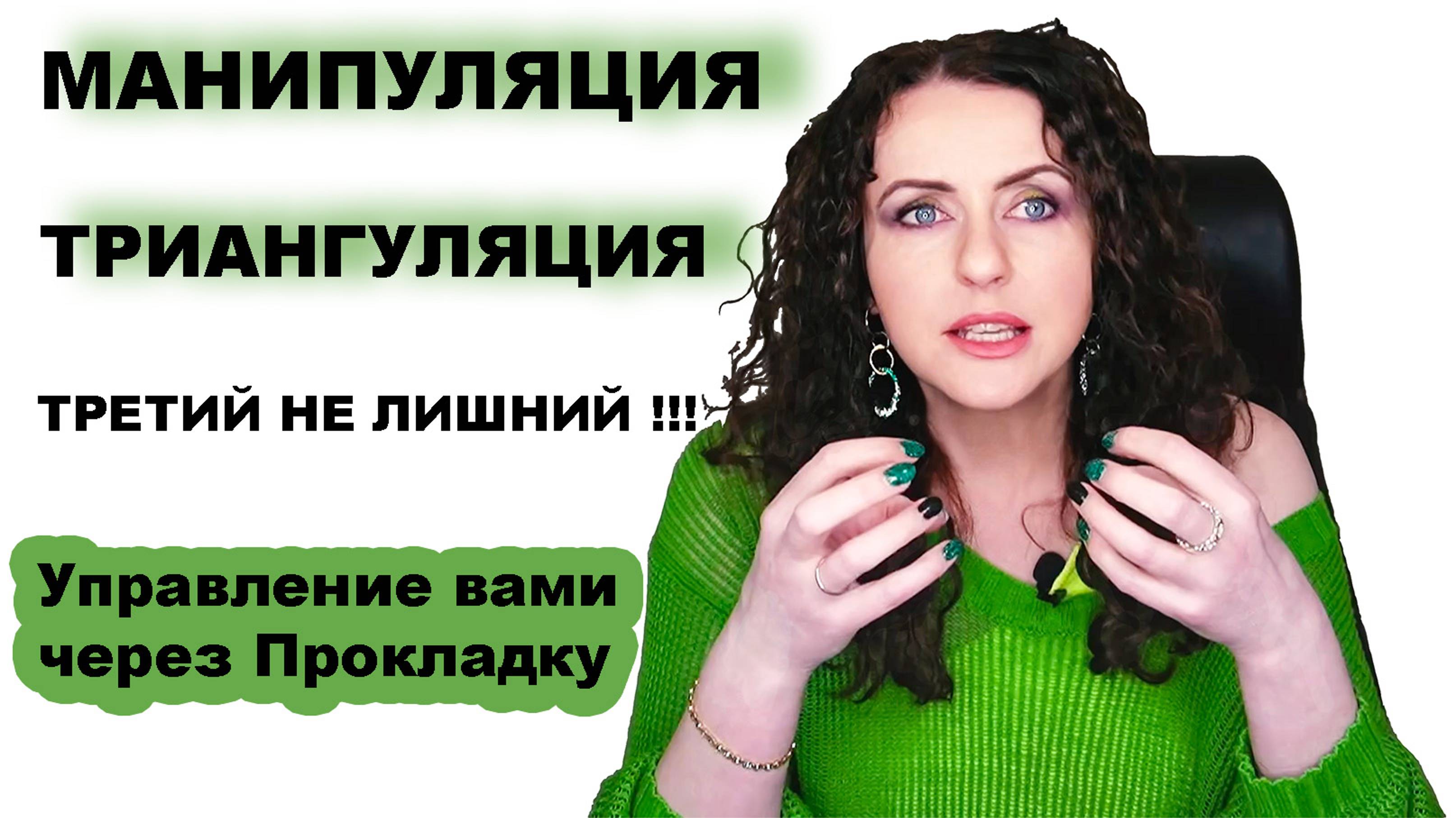 ТРИАНГУЛЯЦИЯ в отношениях. МАНИПУЛЯЦИЯ. Полный разбор всех тактик. Как вами управляет абьюзер! смотреть онлайн